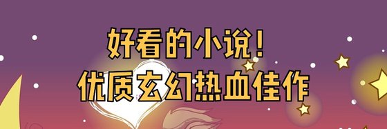 好看的小说！优质玄幻热血佳作
